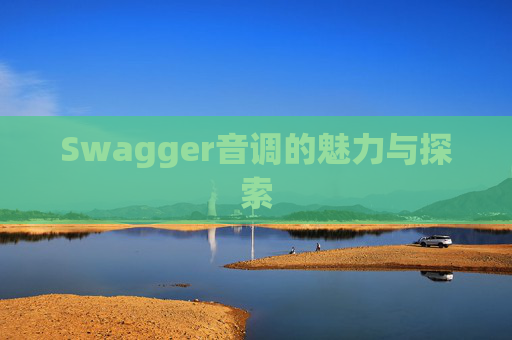 Swagger音调的魅力与探索